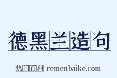 德黑兰造句是什么意思的图片